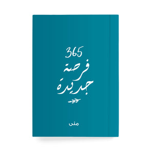 ٣٦٥ فرصة جديدة دفتر مسطر - By Lana Yassine