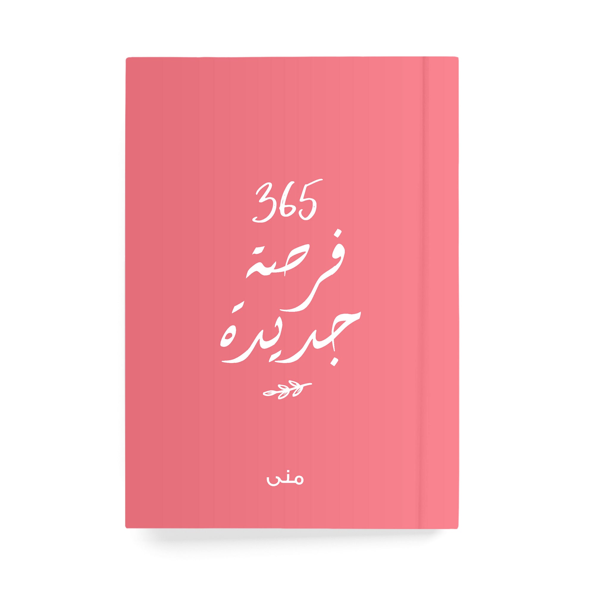 ٣٦٥ فرصة جديدة دفتر مسطر - By Lana Yassine