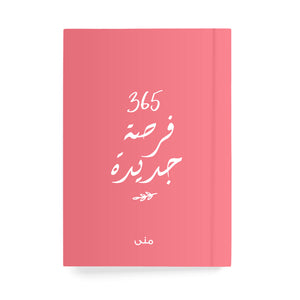 ٣٦٥ فرصة جديدة دفتر مسطر - By Lana Yassine