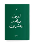 ألفين وواحد وعشرون دفتر مسطر - By Lana Yassine