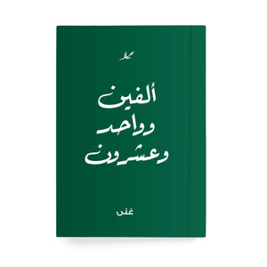 ألفين وواحد وعشرون دفتر مسطر - By Lana Yassine