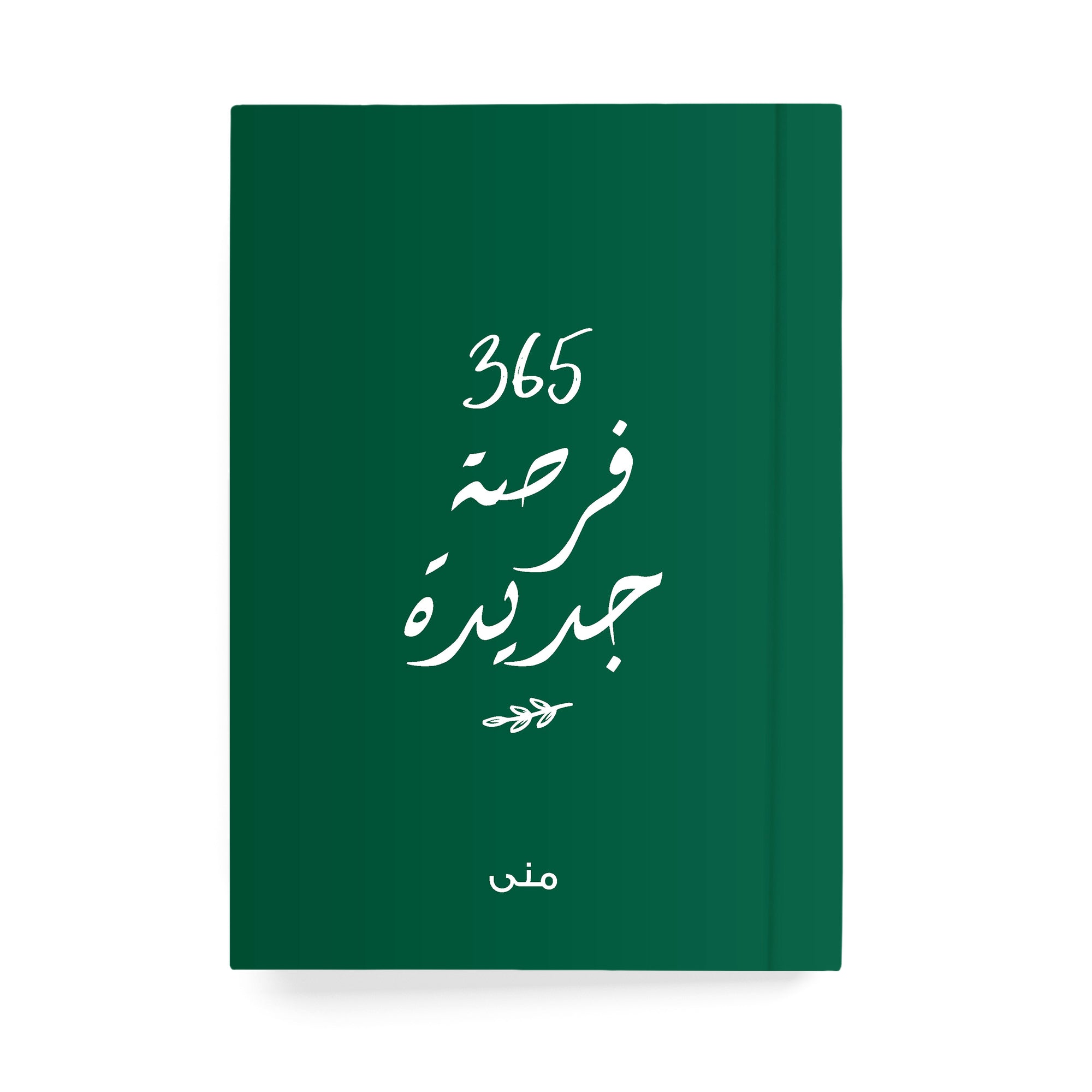 ٣٦٥ فرصة جديدة دفتر مسطر - By Lana Yassine