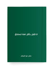 عبارة مخصصة بسيطة دفتر مسطر - By Lana Yassine