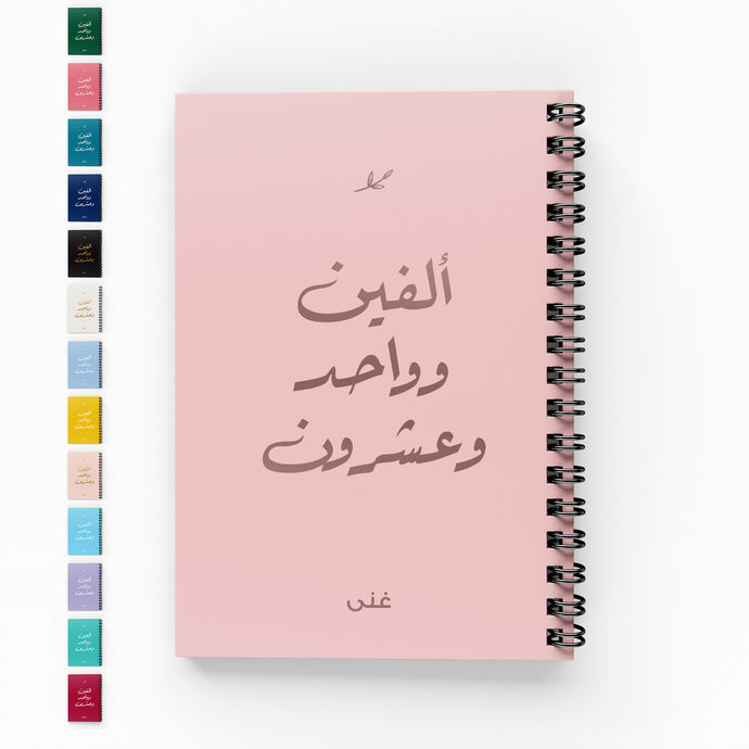 ألفين وواحد وعشرون دفتر مسطر - By Lana Yassine
