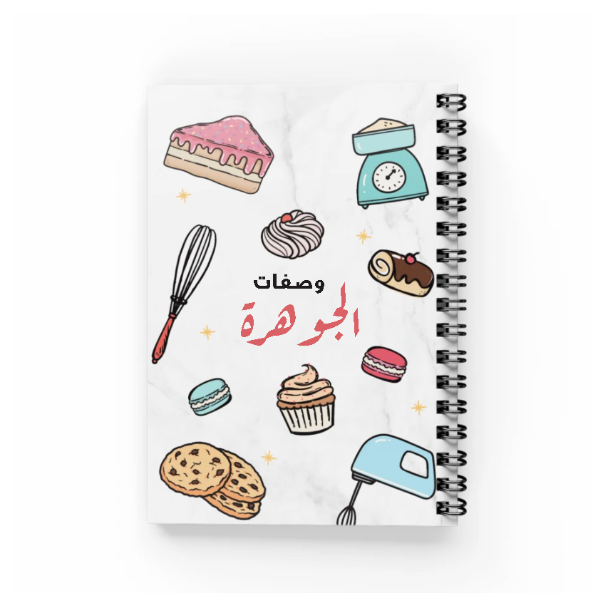 كتاب وصفات الخبز رموز ملونة - By Lana Yassine