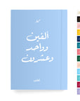 ألفين وواحد وعشرون دفتر مسطر - By Lana Yassine