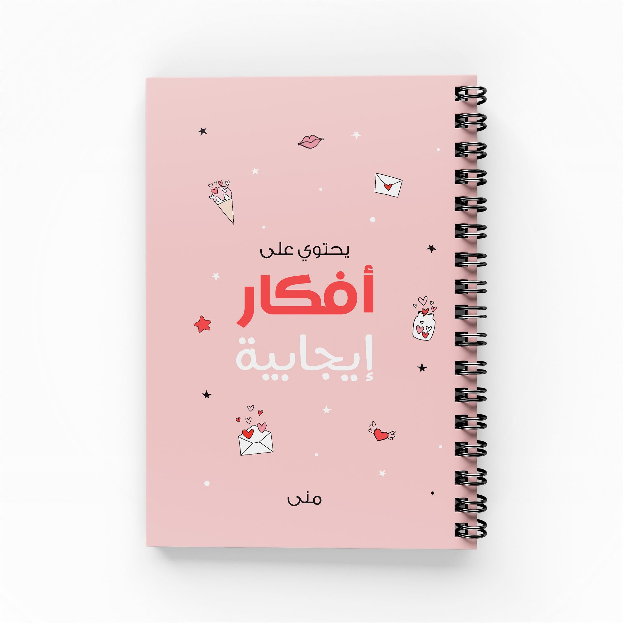 أفكار اجابية دفتر مسطر - By Lana Yassine