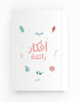 أفكار رائعة دفتر مسطر - By Lana Yassine