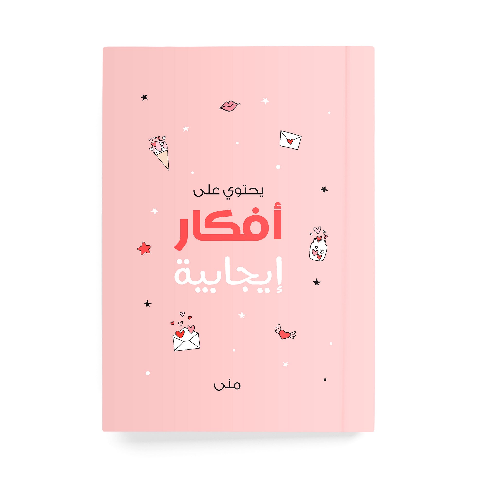 أفكار اجابية دفتر مسطر - By Lana Yassine